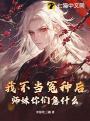 我不當冤種後,師妹你們急什麼? 我不當冤種後,師妹你們急什麼?