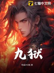 九獄 九獄