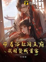 帶著浴缸闖王府,我囤貨成首富 帶著浴缸闖王府,我囤貨成首富