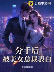 分手後,被美女總裁表白 分手後,被美女總裁表白