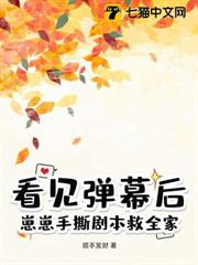 看見彈幕後,崽崽手撕劇本救全家! 看見彈幕後,崽崽手撕劇本救全家!