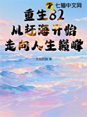重生82:從趕海開始走向人生巔峰 重生82:從趕海開始走向人生巔峰