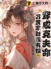 穿成克夫命,萬貫家財我有份 穿成克夫命,萬貫家財我有份