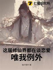 這屆修仙界都在談戀愛,唯我例外! 這屆修仙界都在談戀愛,唯我例外!