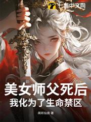 美女師父死後,我化為了生命禁區 美女師父死後,我化為了生命禁區