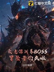 我進深淵養BOSS,冒險者們瘋啦 我進深淵養BOSS,冒險者們瘋啦