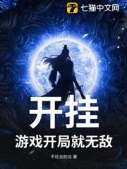 開掛?遊戲開局就無敵 開掛?遊戲開局就無敵