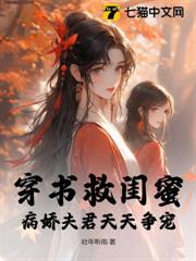 穿書救閨蜜,病嬌夫君天天爭寵 穿書救閨蜜,病嬌夫君天天爭寵