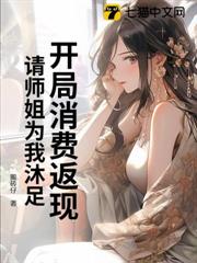 開局消費返現,請師姐為我沐足 開局消費返現,請師姐為我沐足