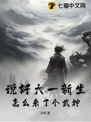 說好大一新生,怎麼來了個武神 說好大一新生,怎麼來了個武神
