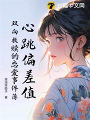 心跳偏差值:雙向救贖的戀愛事件簿 心跳偏差值:雙向救贖的戀愛事件簿