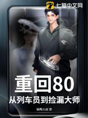 重回80,從列車員到撿漏大師 重回80,從列車員到撿漏大師