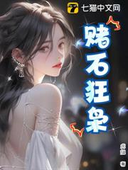 賭石狂梟 賭石狂梟