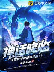 神話降臨,誰說華夏沒有神明? 神話降臨,誰說華夏沒有神明?