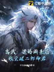 高武:退婚斷親後,我覺醒二郎神君! 高武:退婚斷親後,我覺醒二郎神君!