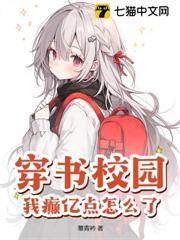穿書校園,我癲億點怎麼了? 穿書校園,我癲億點怎麼了?