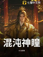 混沌神瞳 混沌神瞳