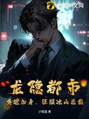龍隱都市:黃袍加身,征服冰山總裁 龍隱都市:黃袍加身,征服冰山總裁