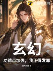 玄幻:功德點加強,我正得發邪 玄幻:功德點加強,我正得發邪