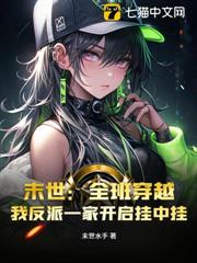 末世:全班穿越,我反派一家開啟掛中掛 末世:全班穿越,我反派一家開啟掛中掛