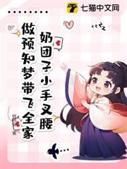 奶糰子小手叉腰,做預知夢帶飛全家 奶糰子小手叉腰,做預知夢帶飛全家