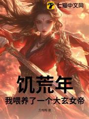 饑荒年,我餵養了一個大玄女帝 饑荒年,我餵養了一個大玄女帝