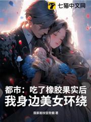 都市:吃了橡膠果實後,我身邊美女環繞 都市:吃了橡膠果實後,我身邊美女環繞