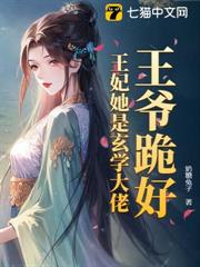 王爺跪好,王妃她是玄學大佬 王爺跪好,王妃她是玄學大佬