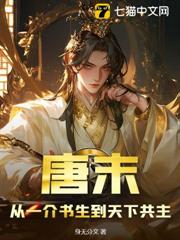 唐末：從一介書生到天下共主
