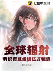 全球輻射,我拆盲盒坐擁億萬物資 全球輻射,我拆盲盒坐擁億萬物資