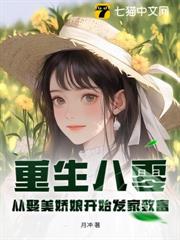 重生八零:從娶美嬌娘開始發家致富! 重生八零:從娶美嬌娘開始發家致富!