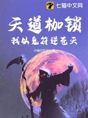 天道枷鎖：我以鬼符逆蒼天