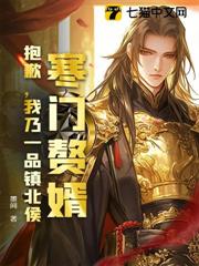 寒門贅婿?抱歉,我乃一品鎮北侯! 寒門贅婿?抱歉,我乃一品鎮北侯!
