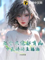 主播小醫女：五個大佬追著寵！