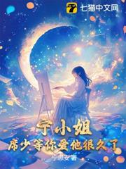 寧小姐,席少等你愛他很久了 寧小姐,席少等你愛他很久了