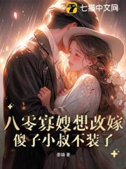 八零寡嫂要改嫁,痴傻船長不裝了 八零寡嫂要改嫁,痴傻船長不裝了