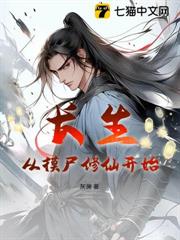 長生:從摸屍修仙開始 長生:從摸屍修仙開始