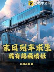 末日列車求生,我有隱藏情報 末日列車求生,我有隱藏情報