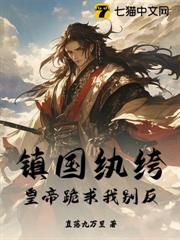 鎮國紈絝:皇帝跪求我別反 鎮國紈絝:皇帝跪求我別反