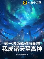 轉一次齒輪修為暴增,我成諸天至高神 轉一次齒輪修為暴增,我成諸天至高神