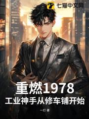 重燃1978:工業神手從修車鋪開始 重燃1978:工業神手從修車鋪開始