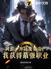 網遊:開局變賣資產,我獲得最強職業 網遊:開局變賣資產,我獲得最強職業