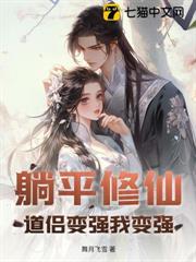 躺平修仙:道侶變強我變強 躺平修仙:道侶變強我變強