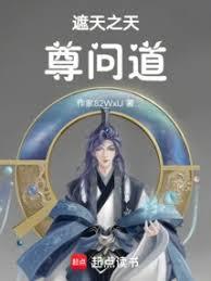 遮天之天尊問道 遮天之天尊問道