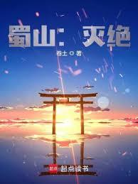 蜀山:滅絕 蜀山:滅絕