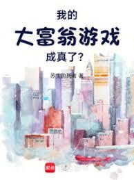 我的大富翁遊戲成真了?! 我的大富翁遊戲成真了?!