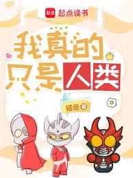 奧特曼:我真的只是人類 奧特曼:我真的只是人類