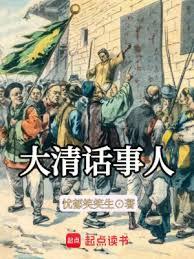 大清話事人 大清話事人