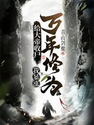給大帝收屍,我暴漲萬年修為! 給大帝收屍,我暴漲萬年修為!