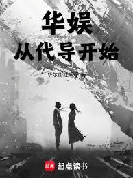 華娛從代導開始 華娛從代導開始